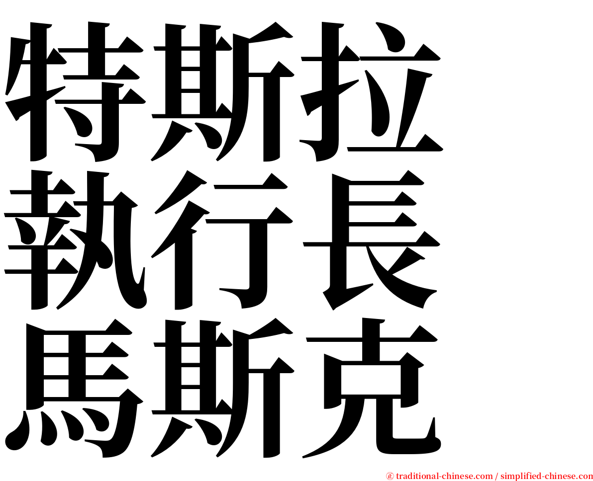 特斯拉　執行長　馬斯克 serif font